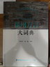 福州方言大词典 福建人民出版社 陈泽平,林勤 编 书籍 图书 晒单实拍图