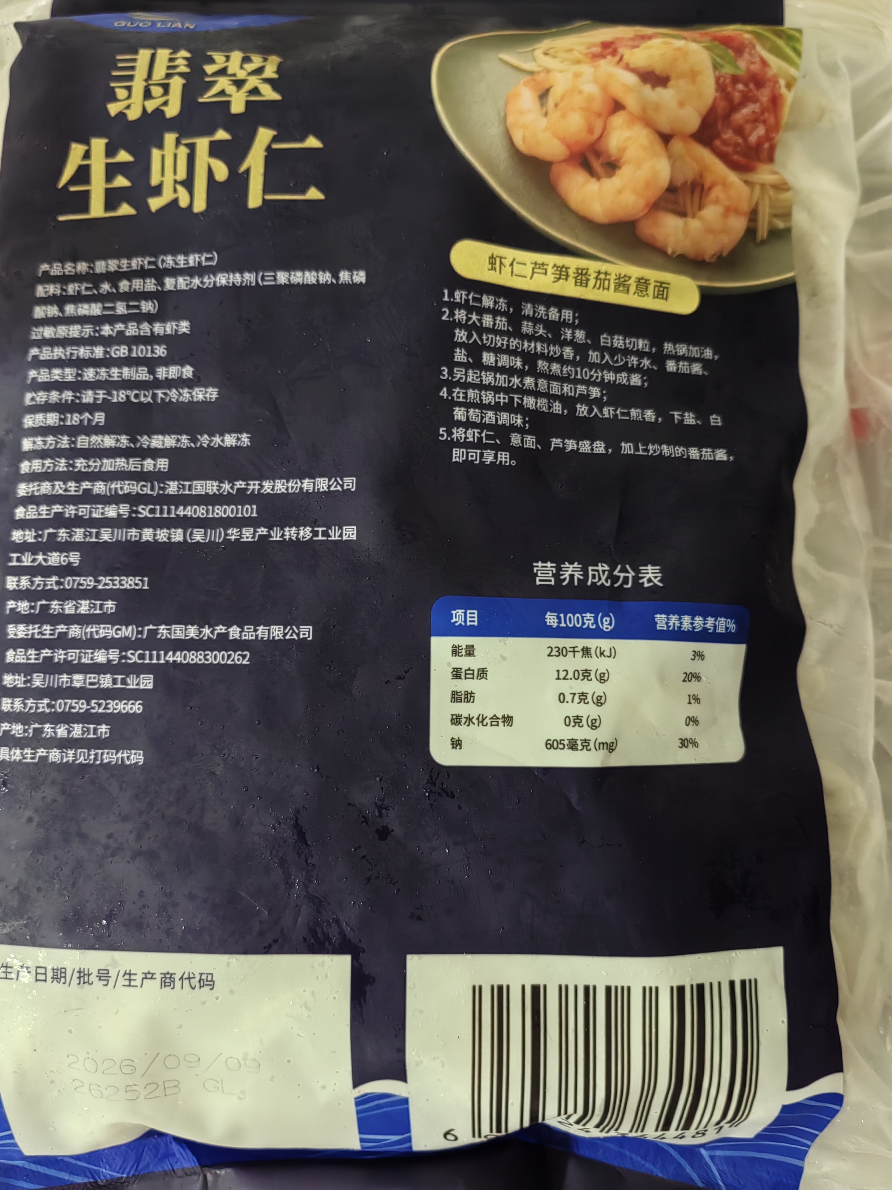 GUO LIAN国联 翡翠生虾仁海鲜去冰净重2斤 156-198只 实拍图