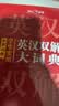 学生实用英汉双解大词典 初中高中多功能字典英语单词短语专用辞书现代汉语常用字词典基础知识工具书 实拍图