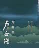 卢正浩绿茶钱塘龙井茶叶特级192g2026新茶明前茶叶礼盒团购长辈送礼 实拍图
