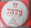 大益TAETEA茶叶普洱茶7572熟茶150g/饼经典标杆口粮2501/2601批次混发 实拍图