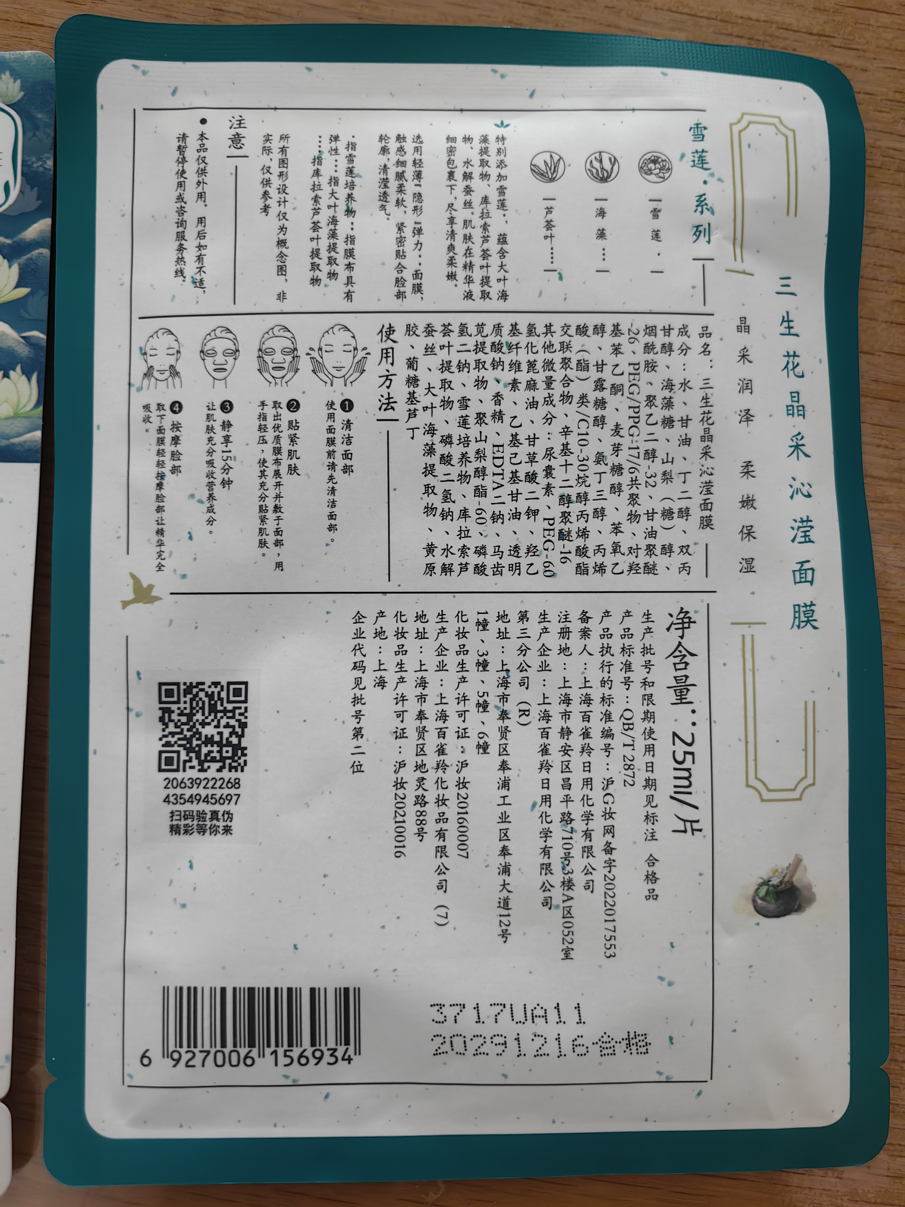 三生花百雀羚三生花补水保湿面膜*1片生日礼物 实拍图