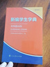 新编学生字典双色版人民教育出版社人教版双色本第2版小学生专用便携词语新版1-6年级正版新华字典词典小本工具书一年级 实拍图