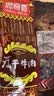 思奇香 风干牛肉干 麻辣味350g 四川特产老字号超干牛肉干 实拍图