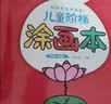 星星舟儿童涂色画画本3-6岁幼儿园涂鸦绘画本填色本玩具儿童生日礼物 实拍图