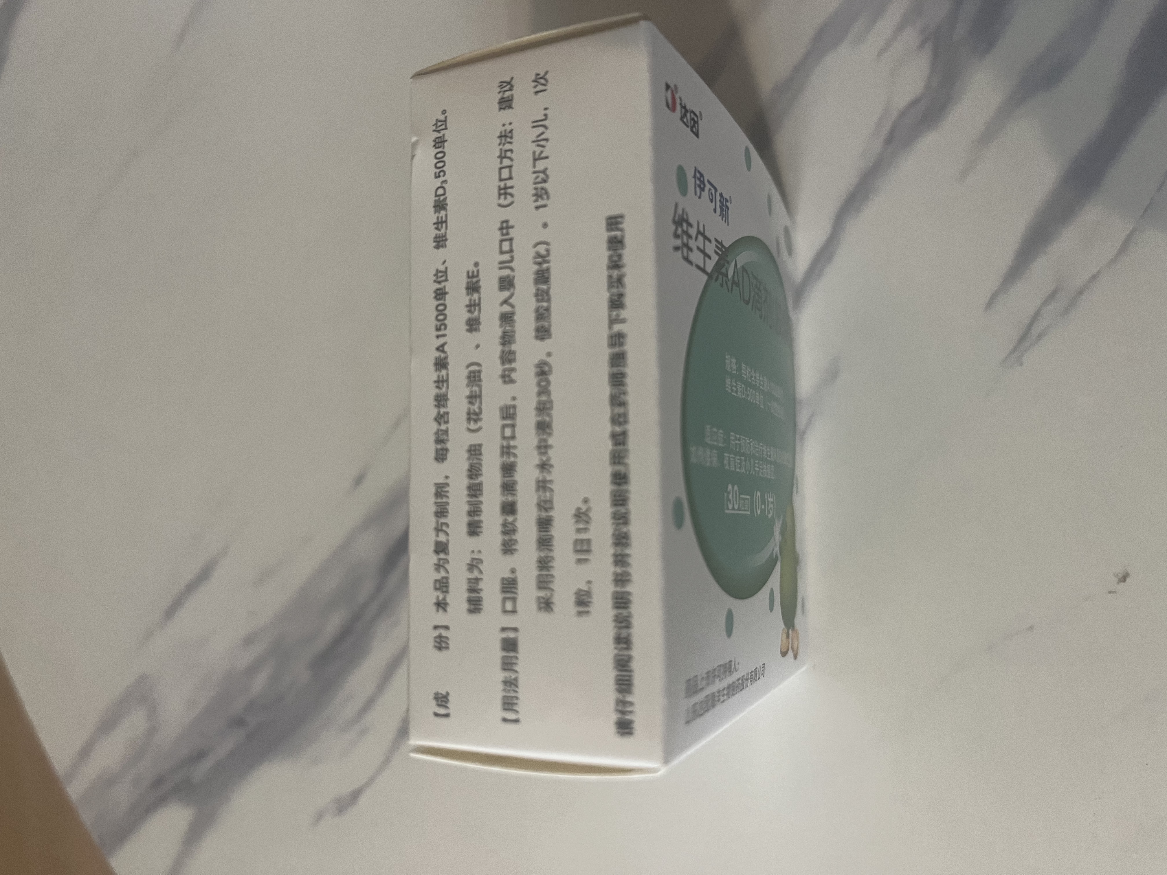 伊可新[伊可新] 维生素AD滴剂(胶囊型) 1500IU:500IU*30粒/盒 实拍图