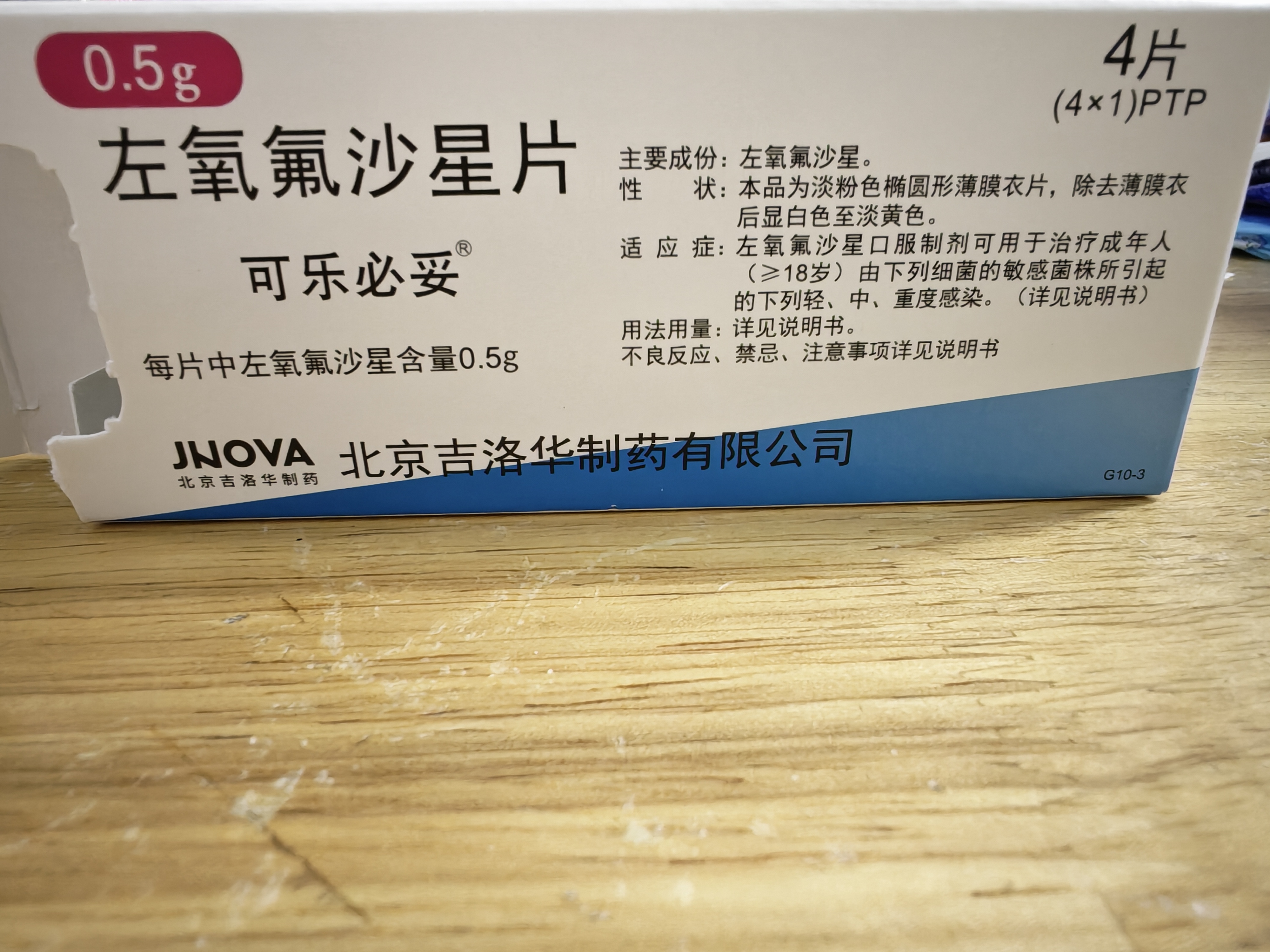 【原研药】可乐必妥 左氧氟沙星片 0.5g*4片/盒 【1盒装】 实拍图