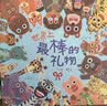 世界上最棒的礼物 娃看一遍就爱上 全店TOP1畅销绘本 赖马作品 隐藏无数细节玩过瘾 首届丰子恺儿童图画书奖得主0-3-6岁（启发出品）六一儿童节礼物女孩男孩  父亲礼物 父亲节礼物  实拍图
