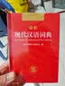 现代汉语词典 正版新编中小学生工具书初中高中新华字典古代汉语多功能拼音字词例句词汇近反义词百科辞书 实拍图