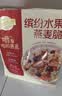 西麦缤纷水果燕麦片冷泡630g营养早餐谷物代餐酥脆零食独立装 实拍图