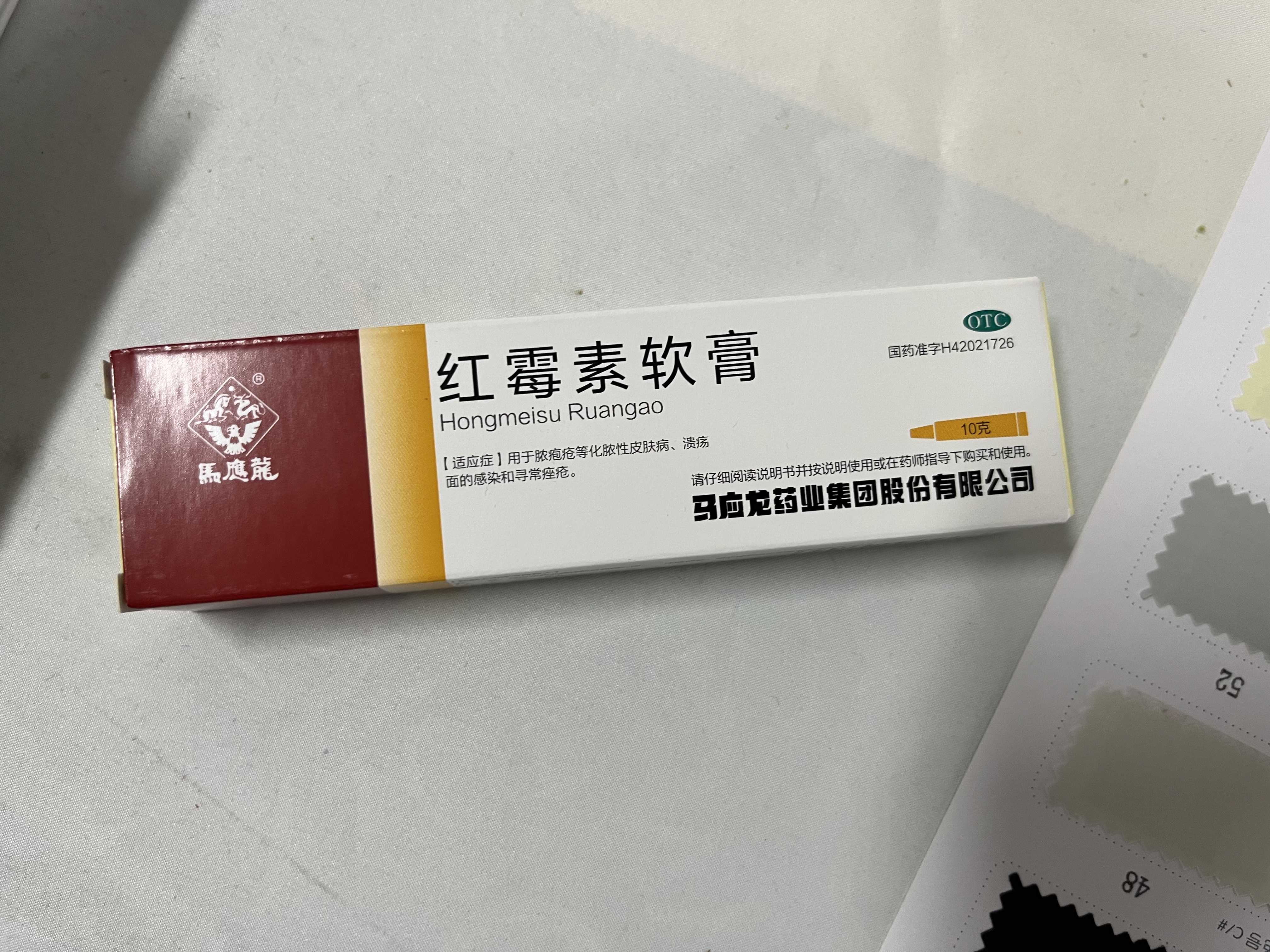 马应龙 红霉素软膏1%*10g/盒 抗菌消炎脓疱疮化脓皮肤病溃疡面感染痤疮烧烫伤擦伤感染 实拍图