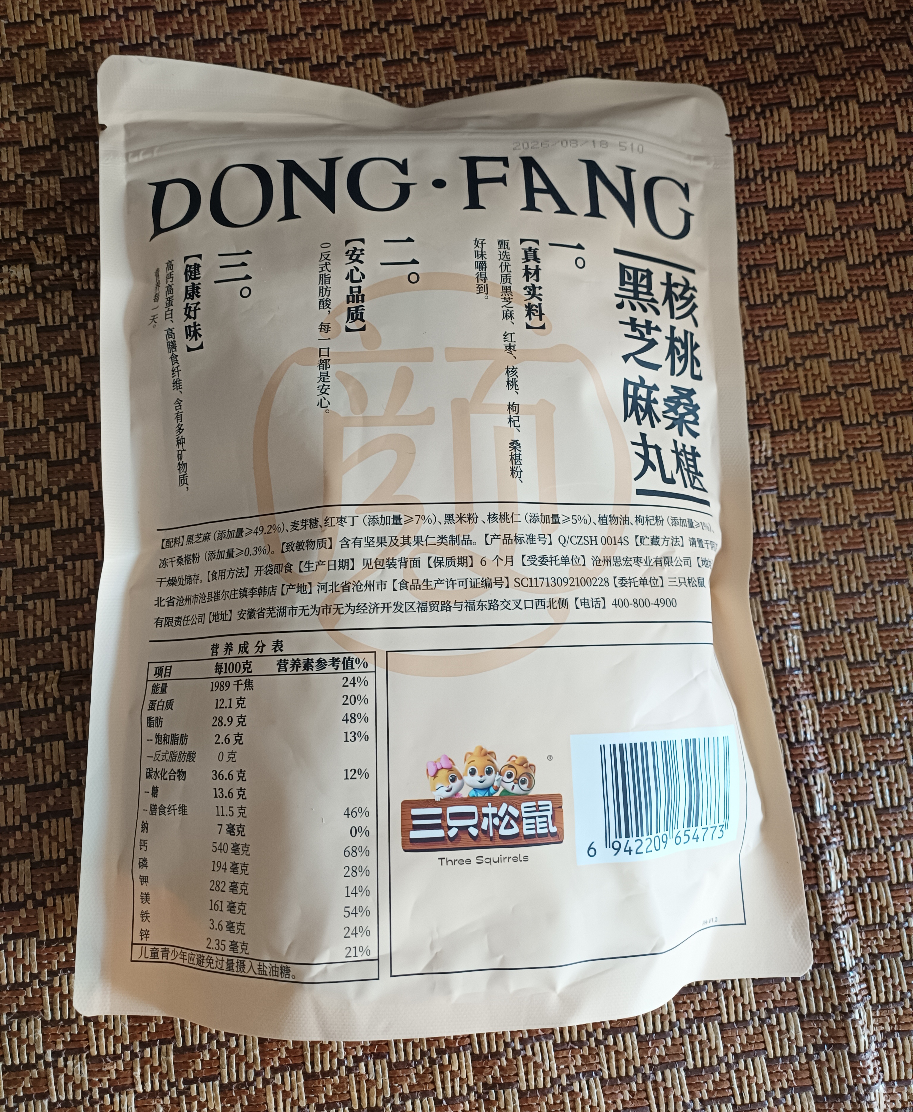 三只松鼠核桃桑葚黑芝麻丸250g 红枣枸杞坚果糕点点心健康休闲零食 实拍图
