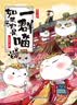 如果历史是一群喵7 隋唐风云篇【现货速发】 假如历史是一群喵 正版 历史是一群喵 肥志历史科普漫画书 小学生儿童漫画趣味中国史绘本李世民动漫 第15册大清风云篇 实拍图