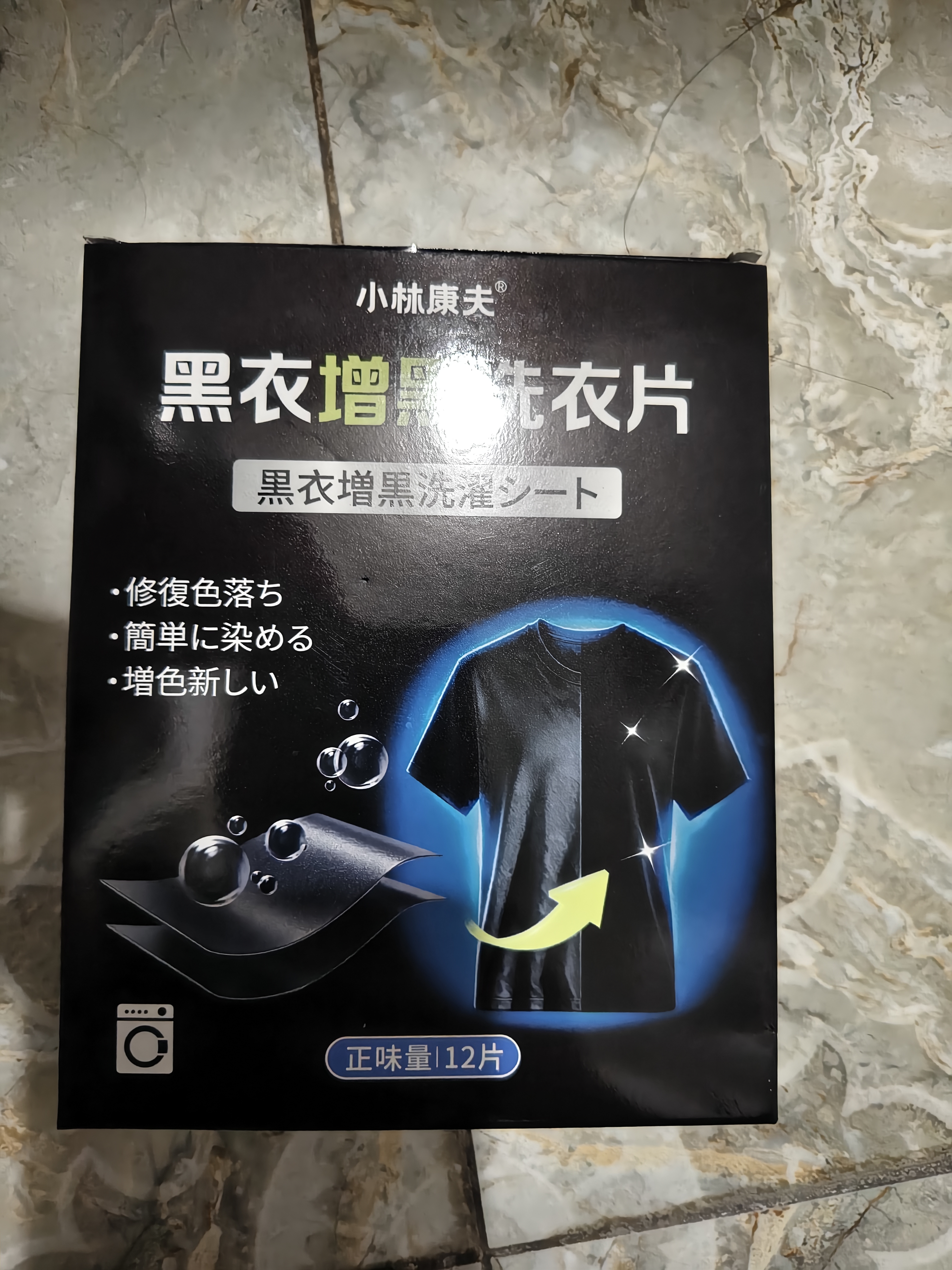 小林康夫黑衣增黑洗衣片黑色衣服染色片褪色修复还原剂衣物染料免煮不掉色 实拍图