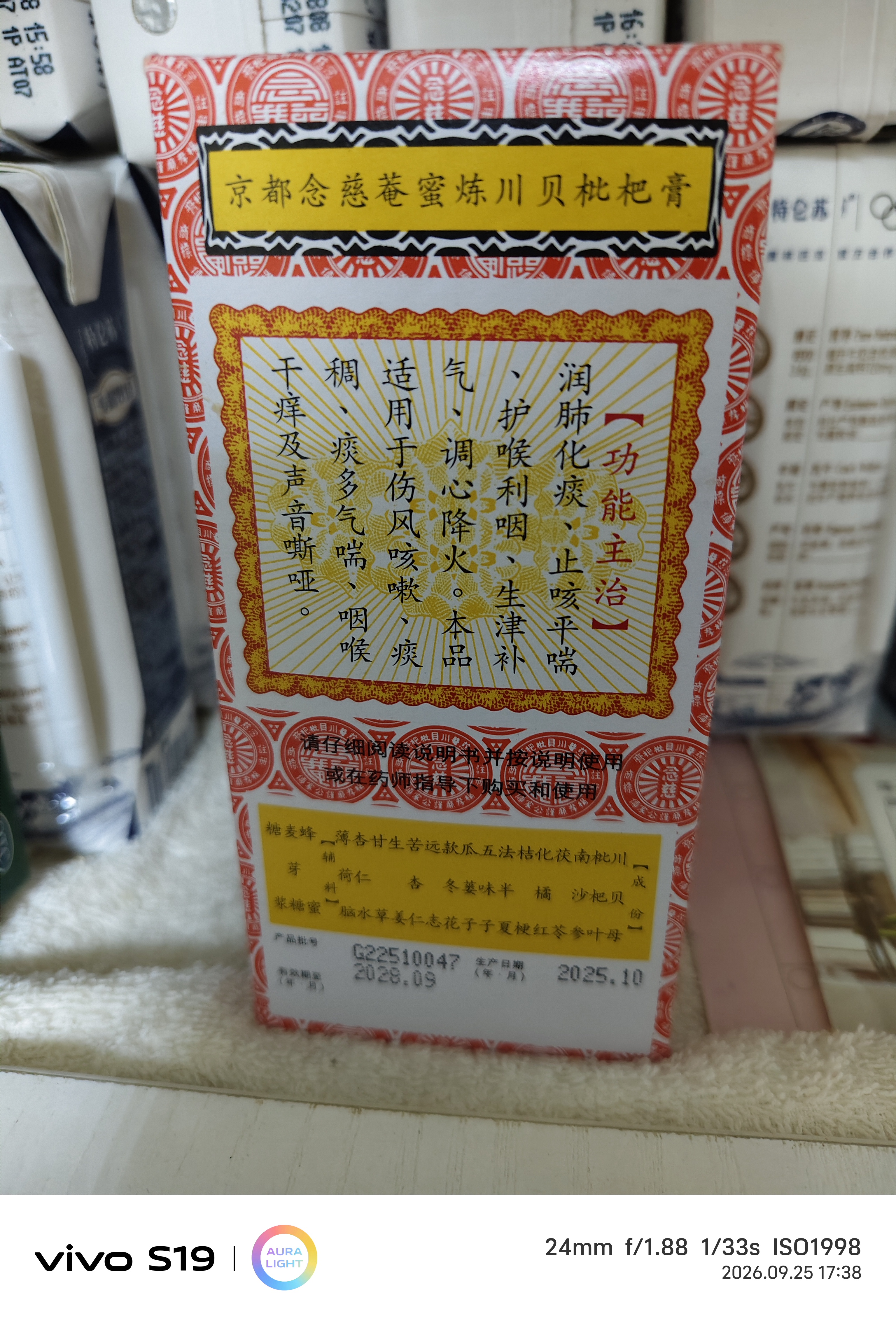 京都念慈菴蜜炼川贝枇杷膏150ml 润肺化痰 止咳平喘 护喉利咽 感冒咳嗽用药 调心降火  实拍图