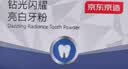 京东京造钻光闪耀美亮白牙粉去黄去牙渍烟渍牙垢洁牙洗牙牙膏粉50g 实拍图
