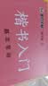 【包邮】墨点字帖 荆霄鹏楷书基础入门（视频版）学生成人初学者临摹描红硬笔书法练习手写体字帖（4本） 实拍图