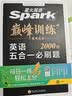 2027新星火英语巅峰训练五合一必刷题高二英语高中专项练习高考真题高考英语阅读理解语法填空完形填空七选五听力读后续写作文必刷题真题 开学季 实拍图