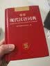 现代汉语词典 正版新编中小学生工具书初中高中新华字典古代汉语多功能拼音字词例句词汇近反义词百科辞书 实拍图
