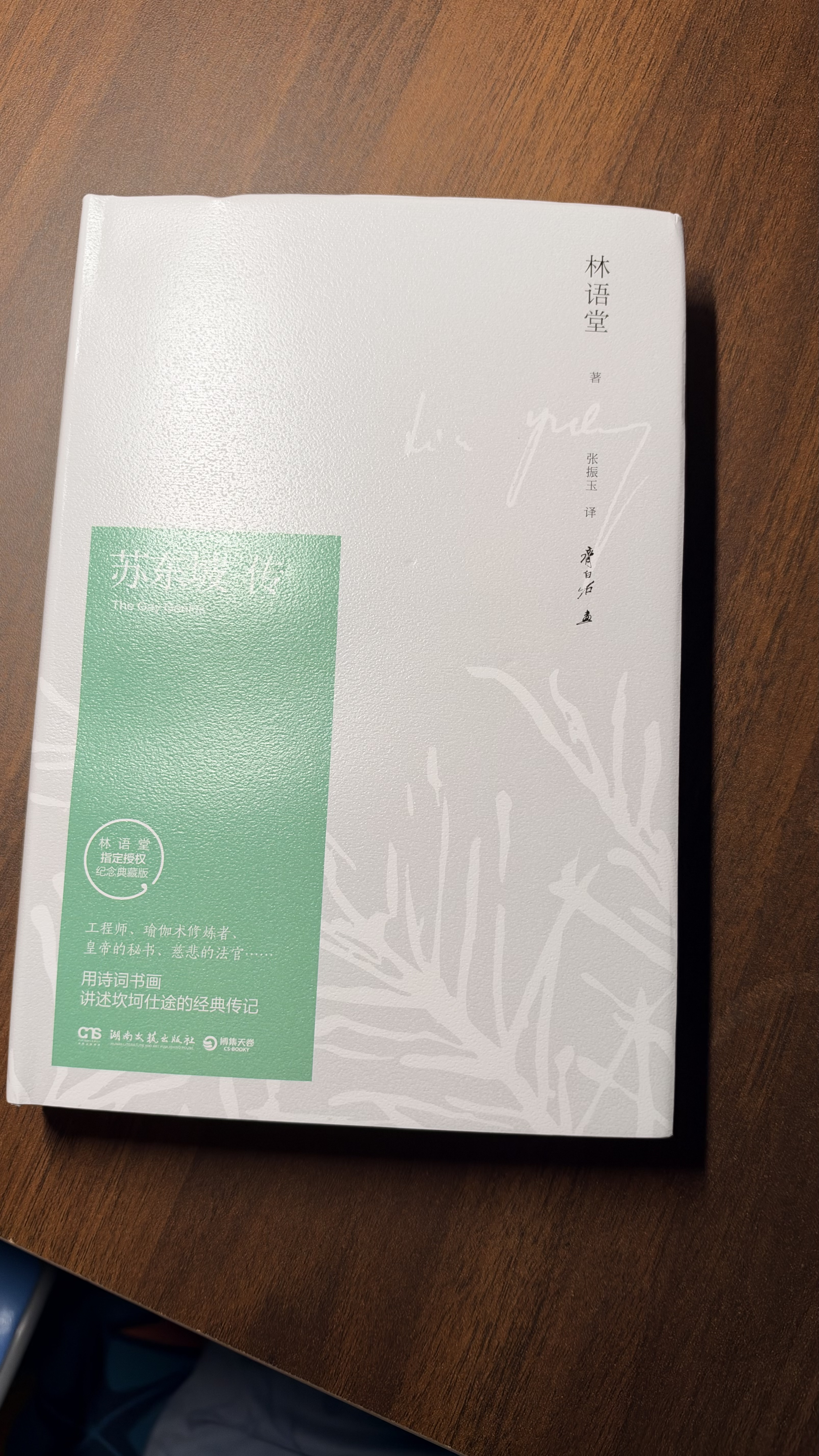 【自营包邮】苏东坡传 林语堂 中国传记文学经典之作 纪念典藏精装版 全国名校推荐学生阅读版本  实拍图