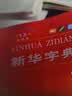 新华字典第13版双色本 赠本词典数字版1年会员权益商务印书馆2026年新版中小学生语文常备工具书 可搭购教材教辅现代汉语词典古汉语常用字字典牛津高阶英语词典作文书成语古代汉语词典 实拍图