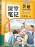 2026斗半匠课堂笔记六年级上册英语人教pep版黄冈学霸笔记教材全解小学六年级同步教材课前预习课后复习辅导书 开学季 实拍图