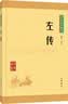 左传 中华书局中华经典藏书丛书（升级版） 实拍图
