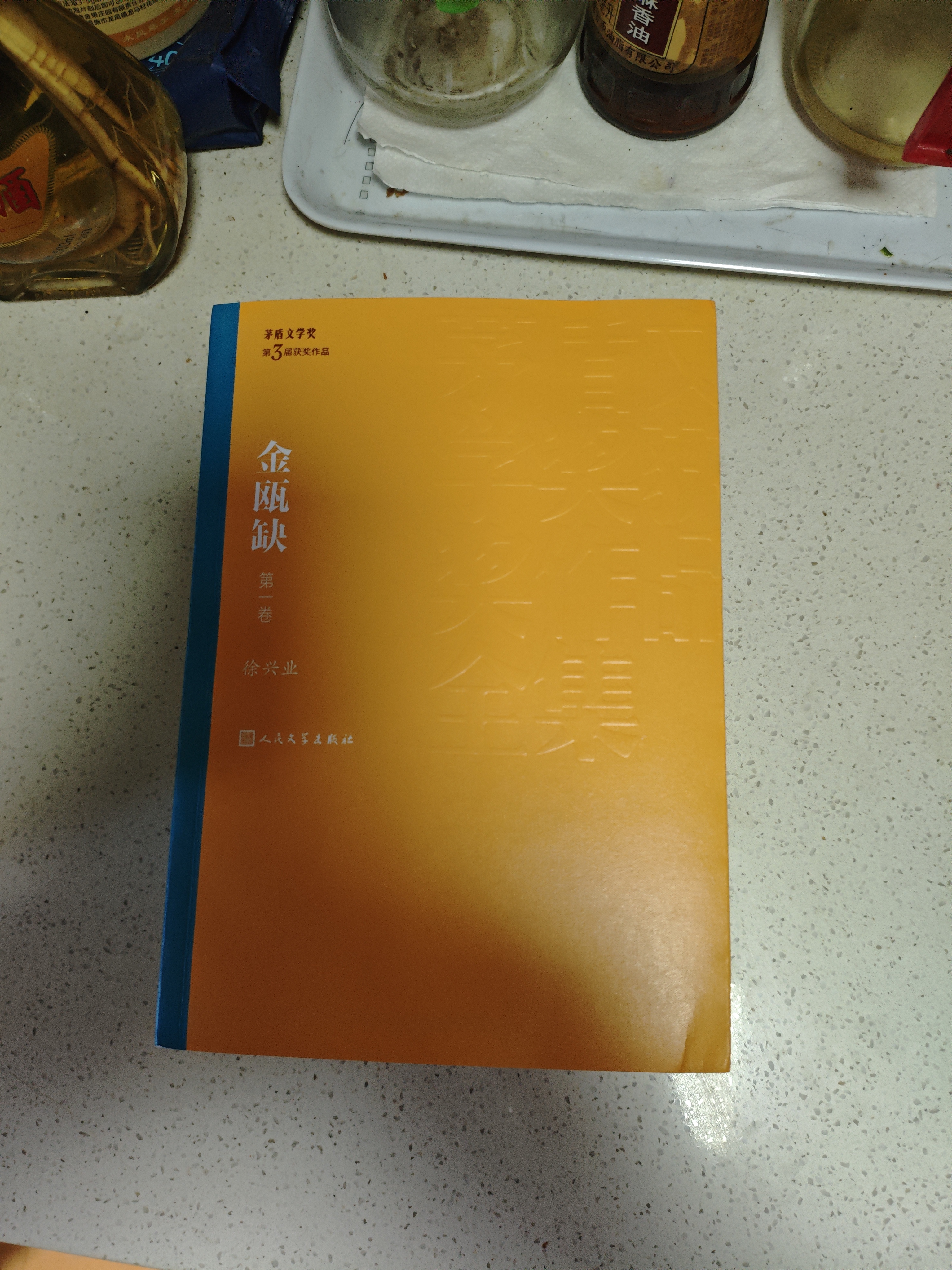 【马伯庸推荐】 金瓯缺 徐兴业 茅盾文学奖获奖作品全集 第三届茅奖 人民文学出版社 小说 历史小说 罗振宇跨年演讲重磅推荐 全景式北宋历史巨著  实拍图