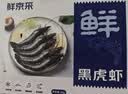鲜京采 鲜冻大号黑虎虾 去冰净重2斤 31-40只/盒 美食大赛同款 实拍图
