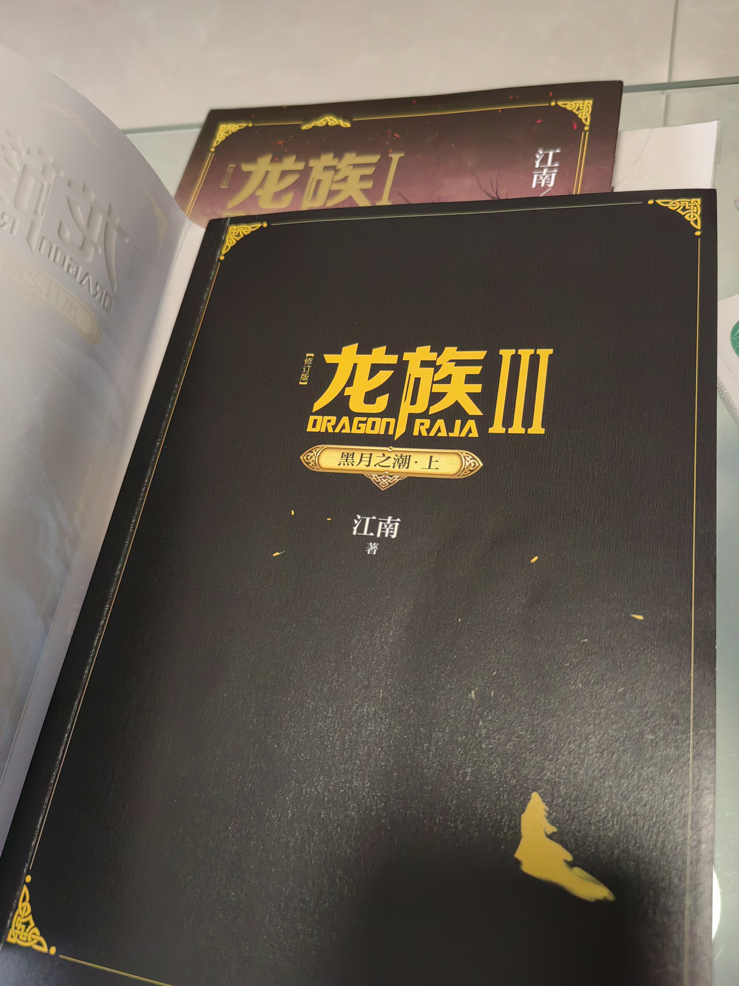 龙族2：悼亡者之瞳（修订版）江南著 幻想武侠小说 火之晨曦悼亡者之瞳 现货 龙族小说全套 整版典藏版旧版火之晨曦悼亡者的归来 实拍图