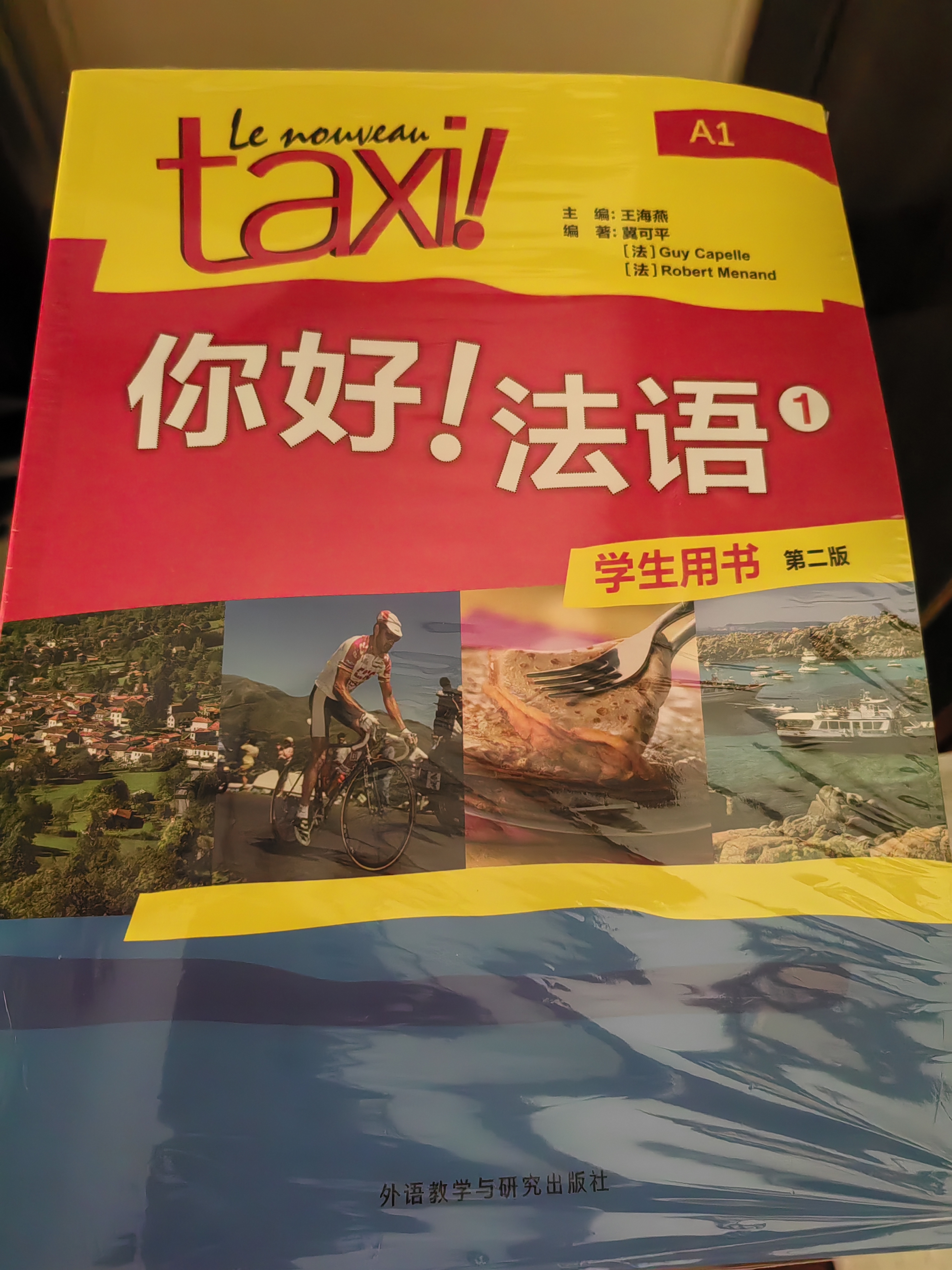 你好法语1 学生用书+练习册 第二版（套装共2册 附扫码音视频、听力文本、语法概要、词汇表、练习册答案） 实拍图