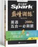 2027新星火英语巅峰训练五合一必刷题高二英语高中专项练习高考真题高考英语阅读理解语法填空完形填空七选五听力读后续写作文必刷题真题 开学季 实拍图