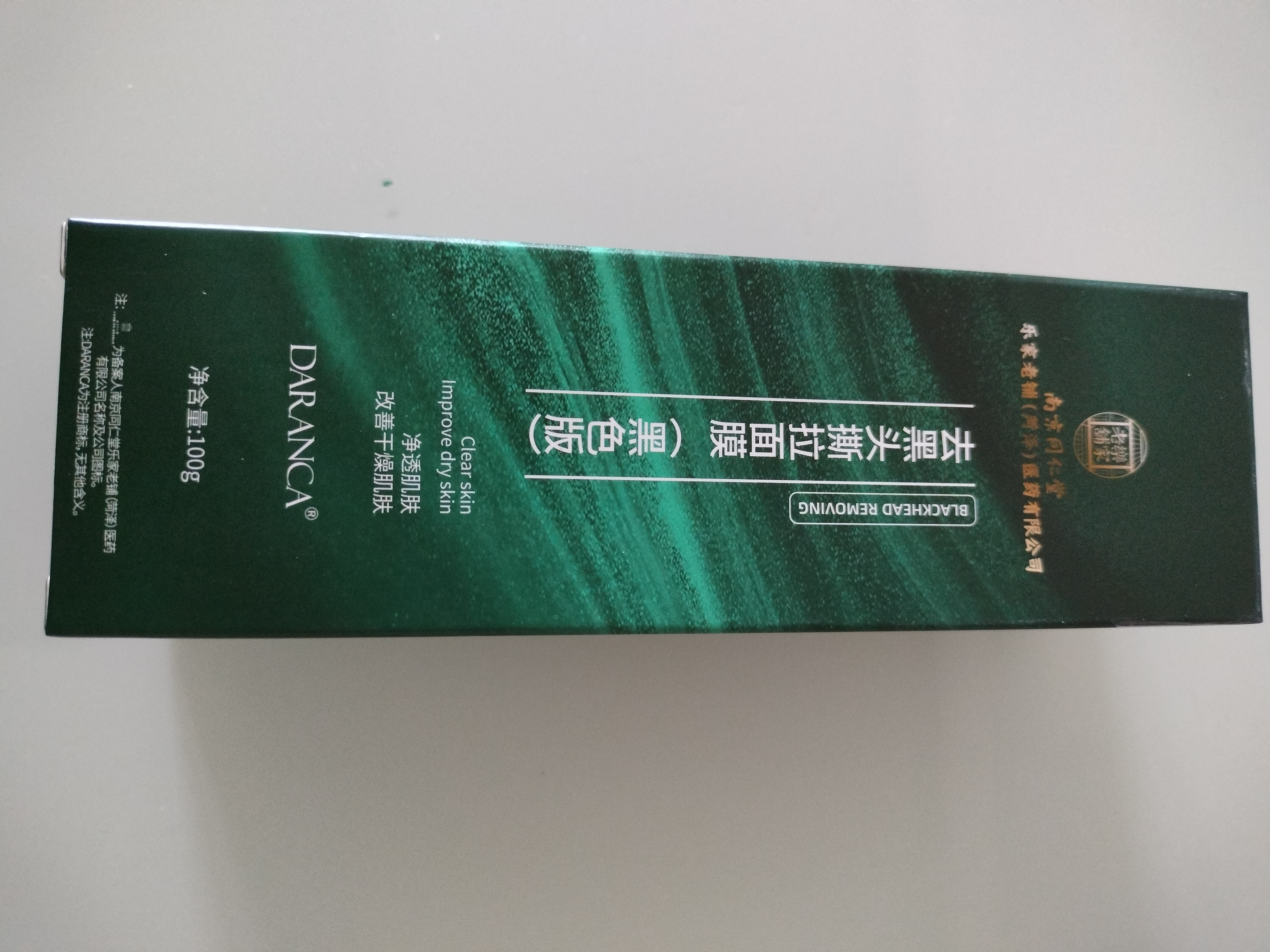 南京同仁堂竹炭去黑头撕拉面膜黑头鼻贴男女士深层清洁面膜100g礼物 实拍图