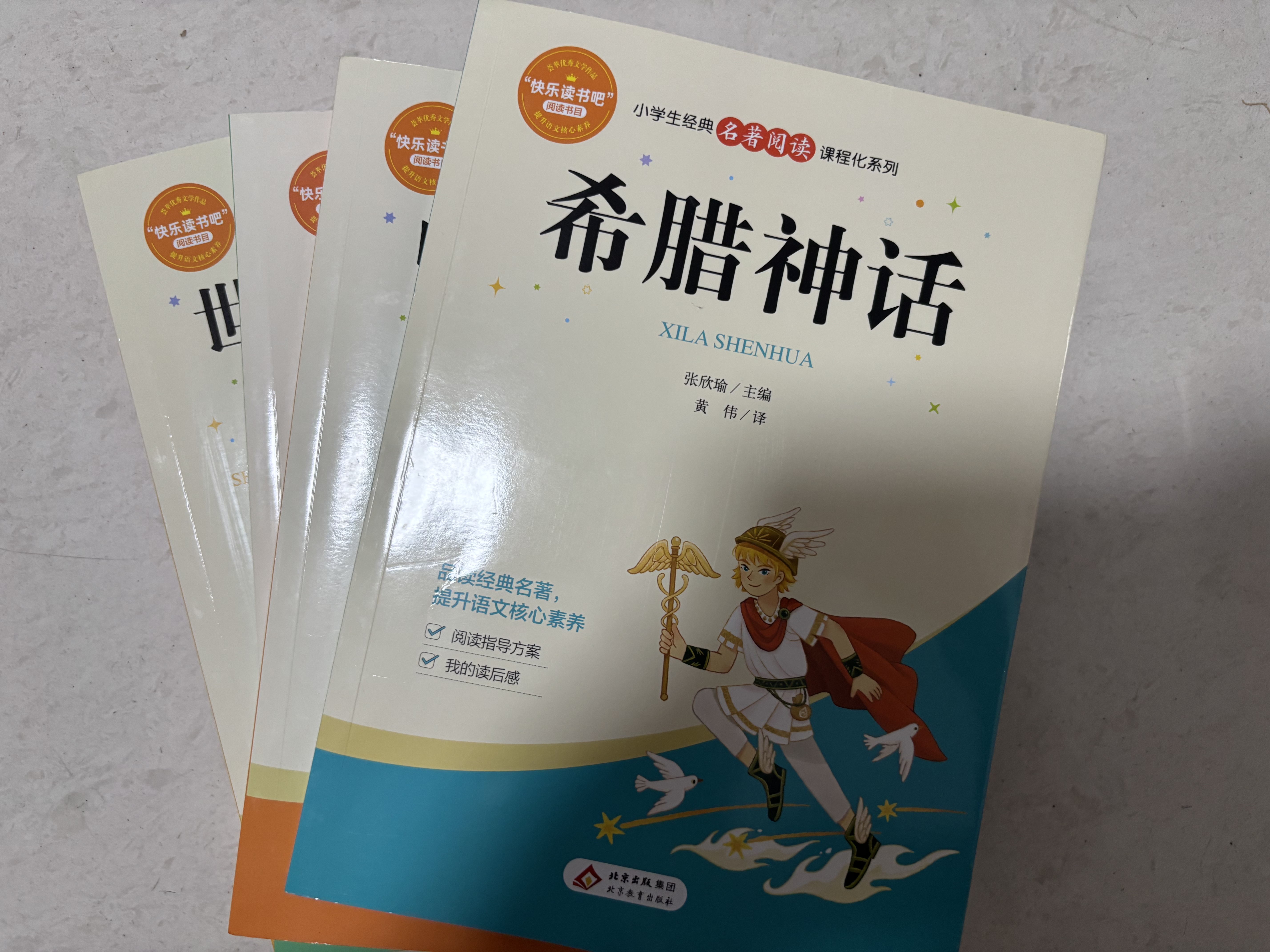 快乐读书吧四年级上册（4册）中国神话故事+希腊神话+世界经典神话与传说故事+山海经 四年级语文教材阅读书目 小学生经典名著阅读课程化系列 实拍图