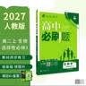 2027高中必刷题 高二上 生物 选择性必修 第一册 人教版 狂K重点教材帮学霸一遍过同步天天练一本练习册 理想树 实拍图