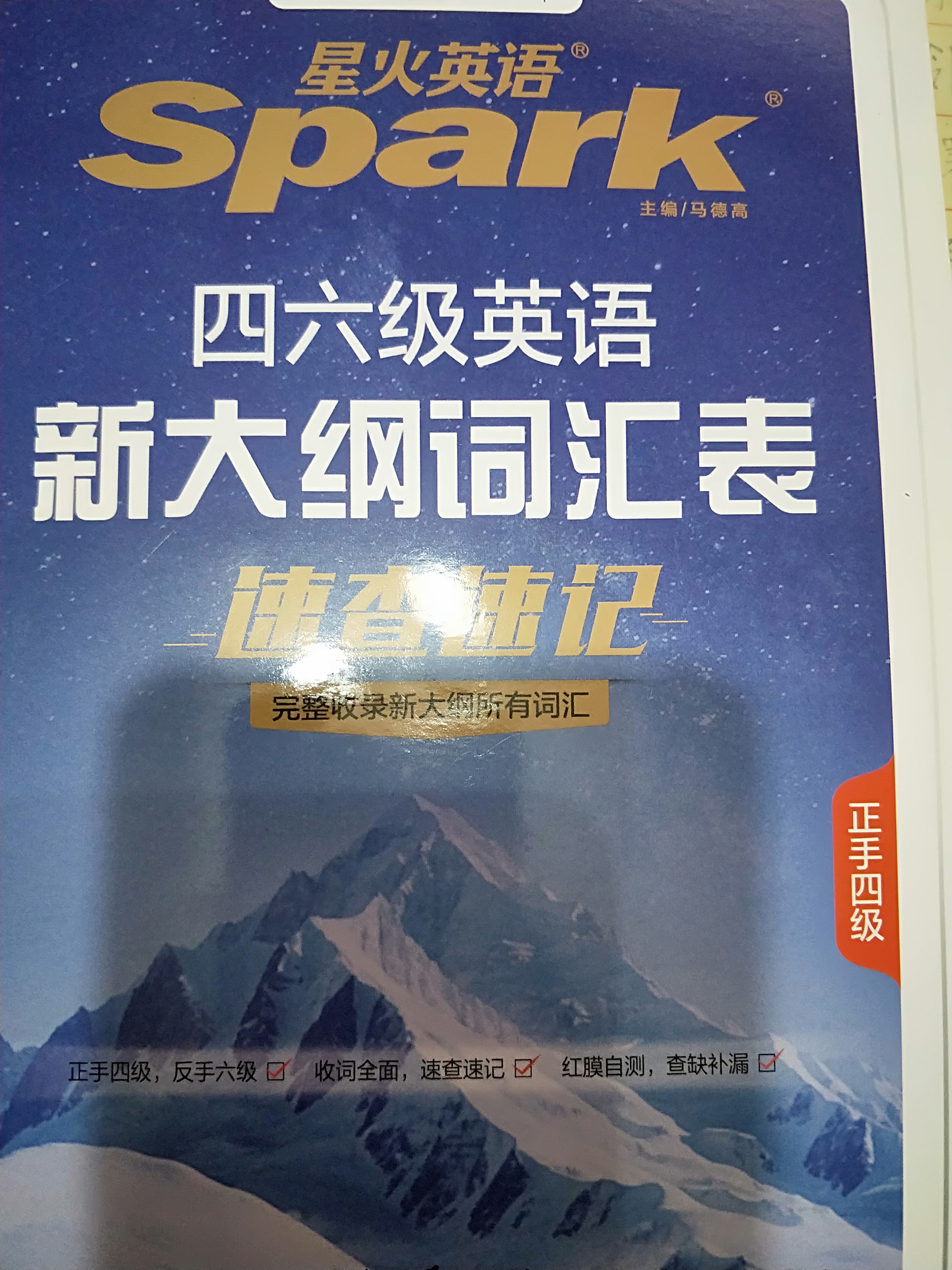 星火英语备考2026年12月四六级英语新大纲词汇表 大学英语速查速记词汇一本搞定 实拍图