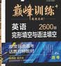 2027新星火英语巅峰训练完形填空与语法填空高三英语高中专项练习高考真题完形填空语法填空二合一英语巅峰训练专项练习英语学习教辅资料全国通用 实拍图