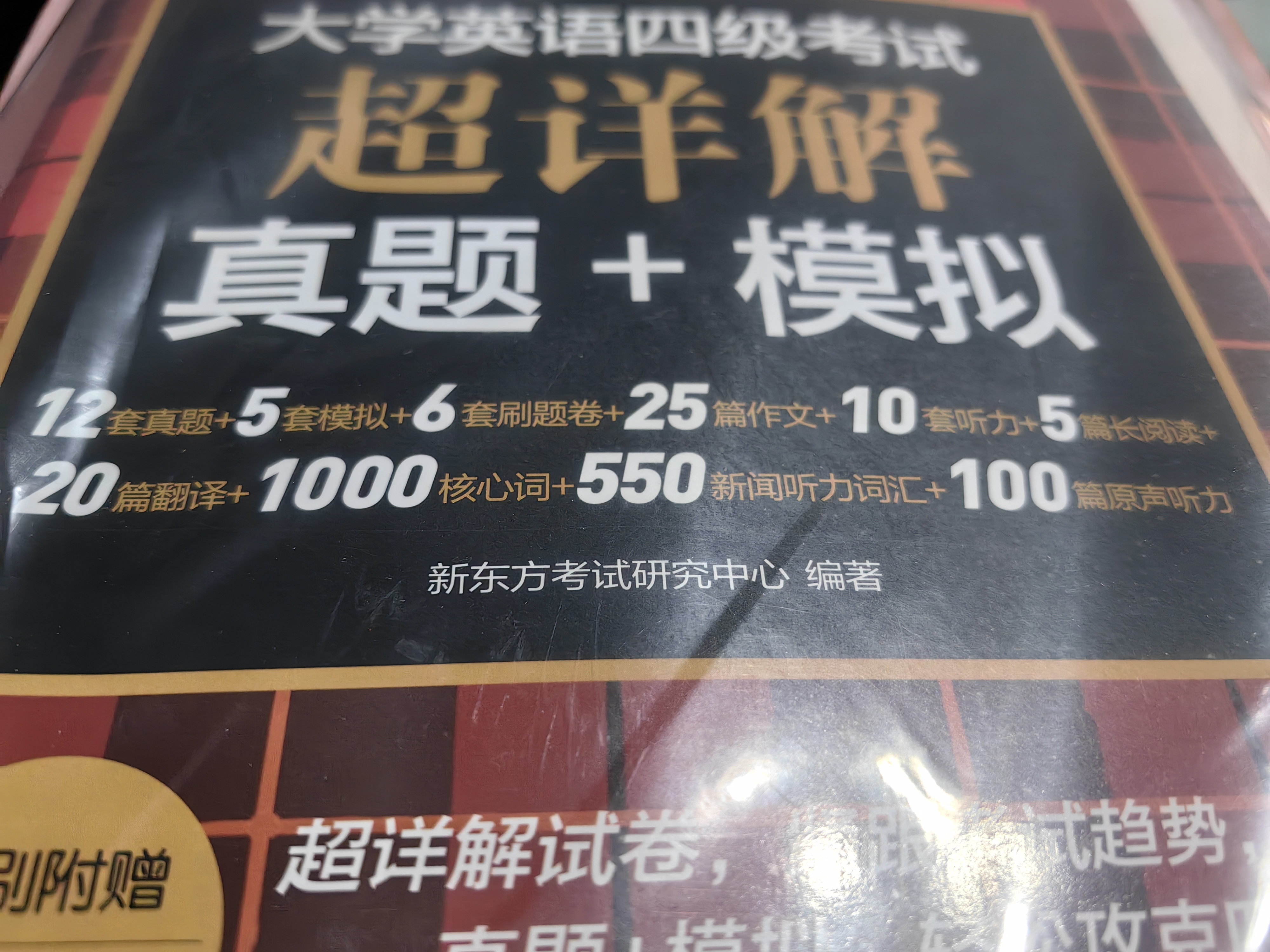 新东方 备考26年6月大学英语四级考试超详解真题+模拟 含12月真题四级刷题试卷CET4在线音频 实拍图