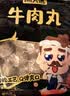 潮夫道牛肉丸潮汕手打250g 火锅丸子食材关东煮丸料空气炸锅麻辣烫烧烤 实拍图