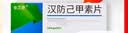 [金艾康] 汉防己甲素片20mg*12片*3板 实拍图