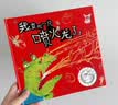 我变成一只喷火龙了！ 首届丰子恺大奖 绘本大师赖马畅销作品  情绪管理好帮手 亲子共读佳作  3-6岁（启发出品）六一儿童节礼物女孩男孩寒假暑假幼小衔接 实拍图