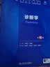 诊断学（第10版） 本科临床医学 人卫教材人民卫生出版社 实拍图