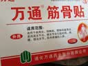 万通筋骨贴3盒30贴止痛膏贴颈椎病肩周炎腰肌劳损腰间盘突出关节疼痛 实拍图