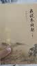 南怀瑾选集：我说参同契（上册） 实拍图