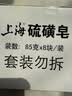 上海【百万销量】香皂硫磺皂肥皂沐浴洗头洗脸洗发控油沐浴露男85g*8 实拍图