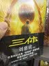 中国科幻基石丛书：三体全集（套装1-3全册）小说  刘慈欣科幻小说全套作品集  实拍图