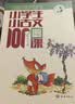 新版小学生小古文100课（修订版）腰封版 新赠朱文君老师讲解小古文音频课 课外阅读小学生古文古诗词启蒙书中小学教辅 开学季 实拍图