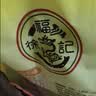徐福记休闲零食大礼包850g 大包装分享装 早餐糕点点心健康下午茶 实拍图