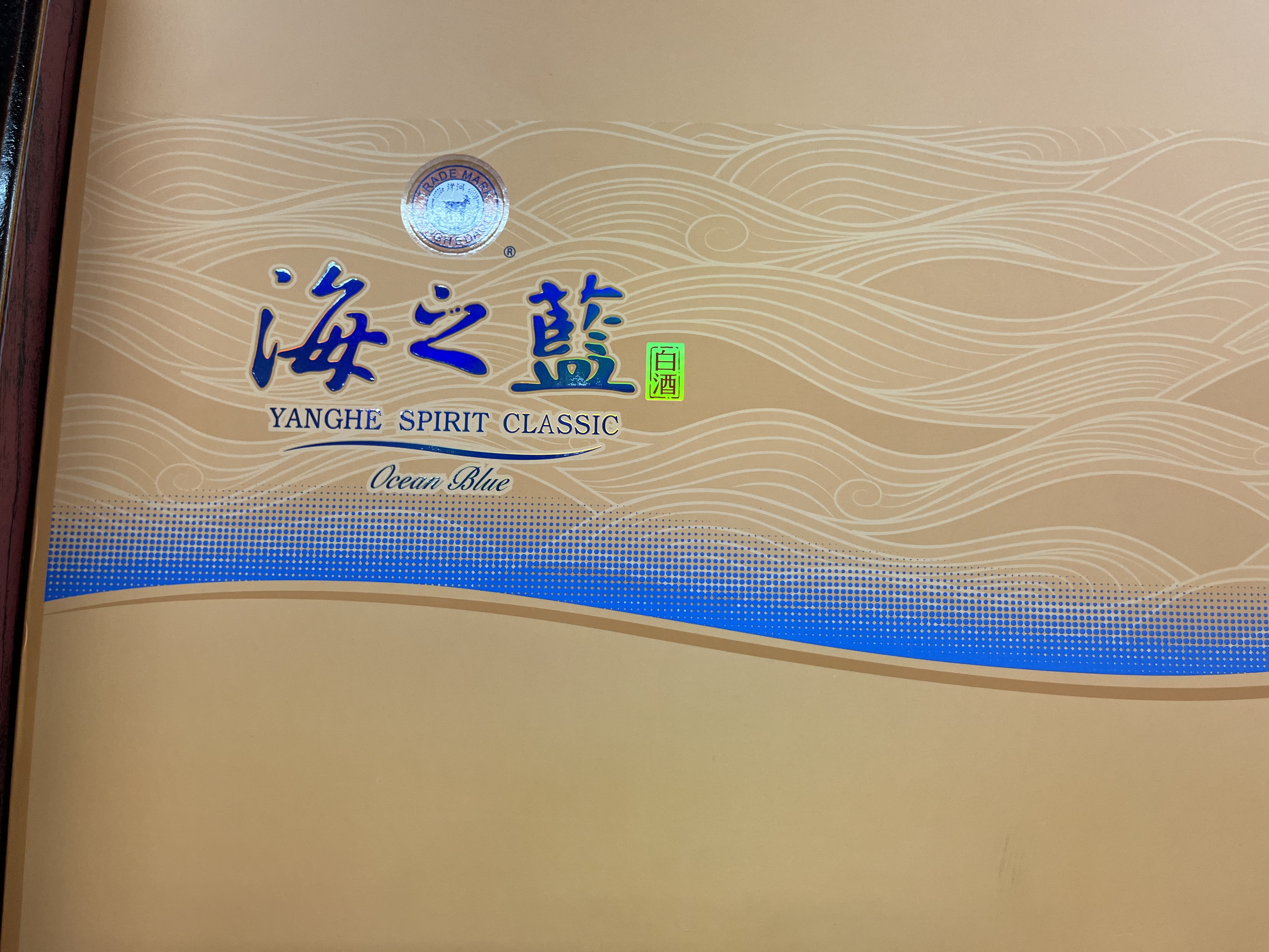 洋河海之蓝42度 480ml*2瓶 礼盒装  绵柔浓香型（2018版） 实拍图