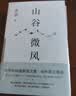 余华 山谷微风 我们生活在巨大的差距里 共2册 收录新作 经典名篇 卢克明的偷偷一笑 实拍图